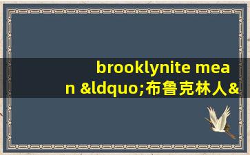 brooklynite mean “布鲁克林人”